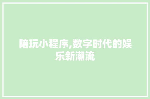 陪玩小程序,数字时代的娱乐新潮流