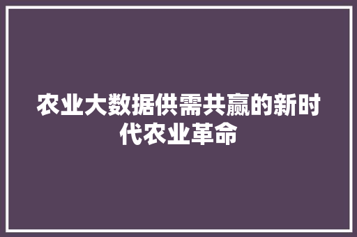 农业大数据供需共赢的新时代农业革命