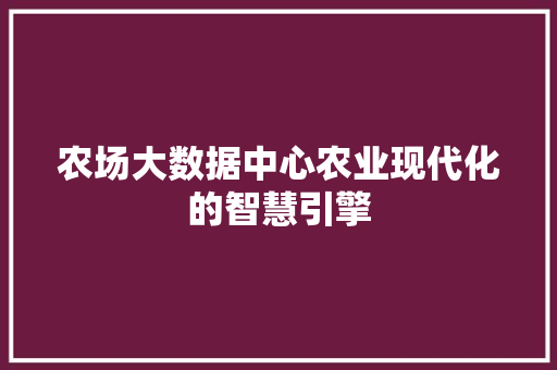 农场大数据中心农业现代化的智慧引擎 服务器/数据库