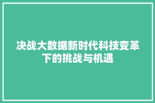 决战大数据新时代科技变革下的挑战与机遇 友链在线