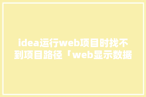 idea运行web项目时找不到项目路径「web显示数据库图片」 Web前端