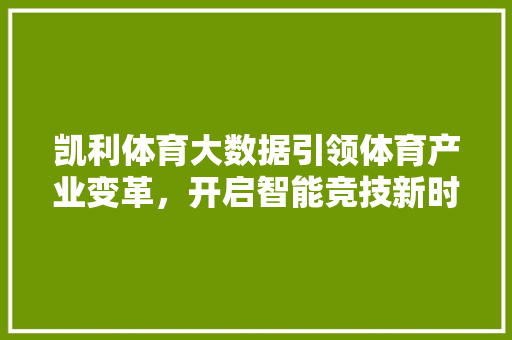 凯利体育大数据引领体育产业变革，开启智能竞技新时代 SEO教程