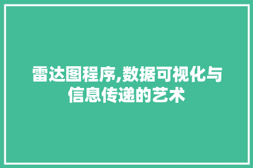 雷达图程序,数据可视化与信息传递的艺术 雷达图程序,数据可视化与信息传递的艺术 友链在线