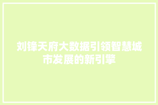 刘锋天府大数据引领智慧城市发展的新引擎 Web前端