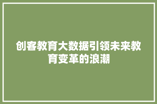 创客教育大数据引领未来教育变革的浪潮 服务器/数据库