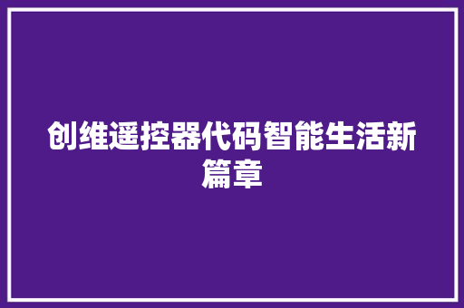 创维遥控器代码智能生活新篇章 Web前端