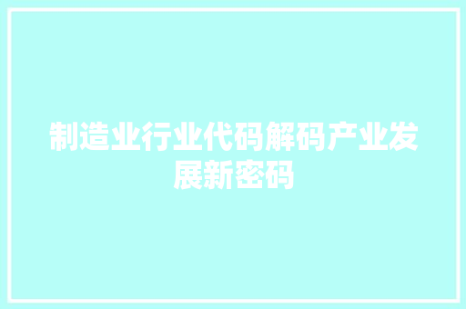制造业行业代码解码产业发展新密码