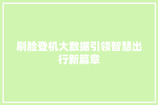 刷脸登机大数据引领智慧出行新篇章 SEO教程