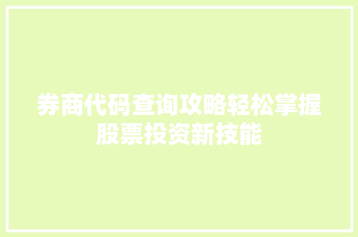 券商代码查询攻略轻松掌握股票投资新技能 WordPress教程
