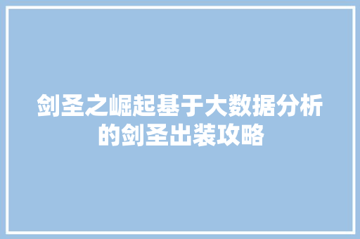 剑圣之崛起基于大数据分析的剑圣出装攻略 Web前端