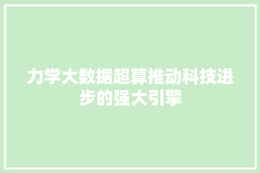 力学大数据超算推动科技进步的强大引擎