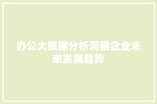 办公大数据分析洞察企业未来发展趋势