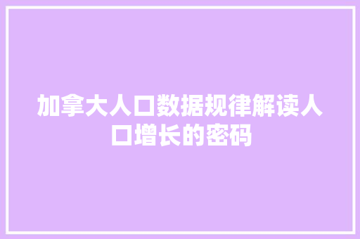加拿大人口数据规律解读人口增长的密码 SEO教程