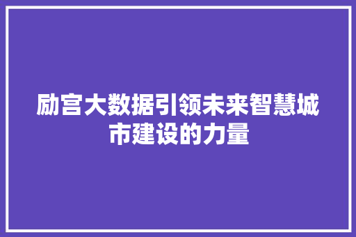 励宫大数据引领未来智慧城市建设的力量