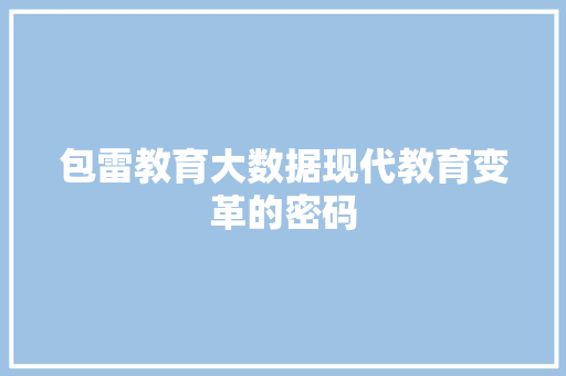 包雷教育大数据现代教育变革的密码