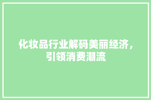 化妆品行业解码美丽经济，引领消费潮流 WordPress教程