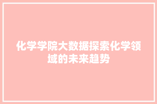 化学学院大数据探索化学领域的未来趋势