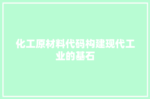 化工原材料代码构建现代工业的基石