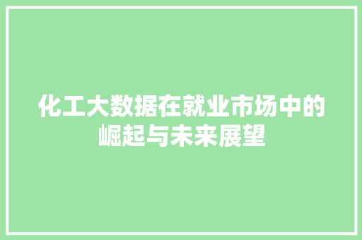 化工大数据在就业市场中的崛起与未来展望