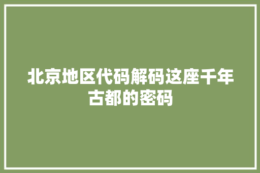 北京地区代码解码这座千年古都的密码 服务器/数据库