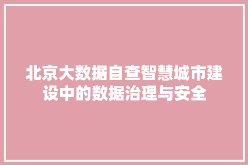 北京大数据自查智慧城市建设中的数据治理与安全