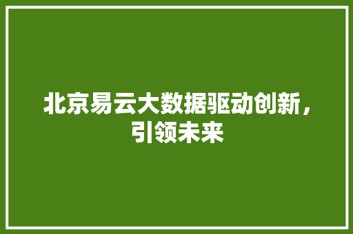 北京易云大数据驱动创新，引领未来 建站教程