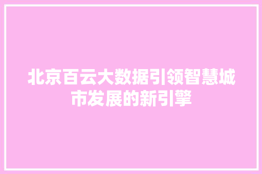 北京百云大数据引领智慧城市发展的新引擎