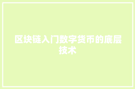 区块链入门数字货币的底层技术 WordPress教程