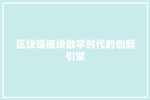 区块链板块数字时代的创新引擎 服务器/数据库