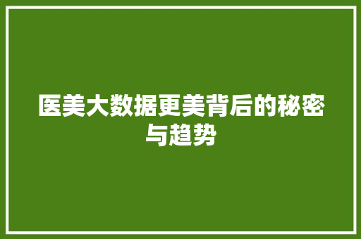 医美大数据更美背后的秘密与趋势