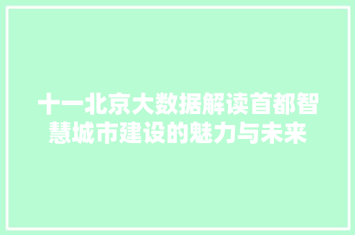 十一北京大数据解读首都智慧城市建设的魅力与未来 WordPress教程