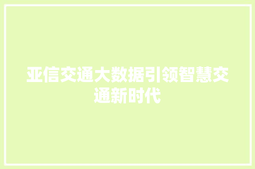 亚信交通大数据引领智慧交通新时代