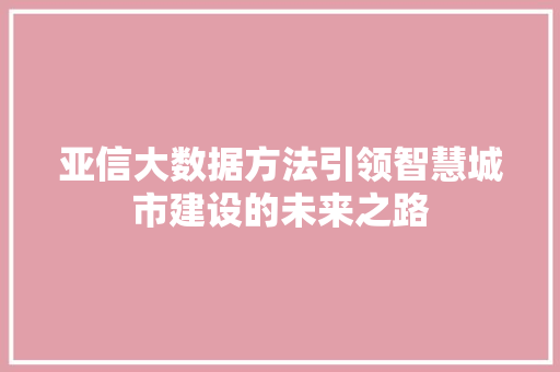 亚信大数据方法引领智慧城市建设的未来之路
