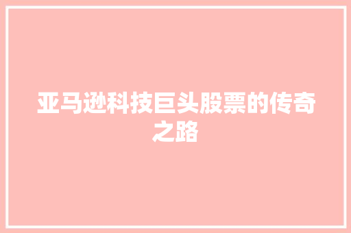 亚马逊科技巨头股票的传奇之路