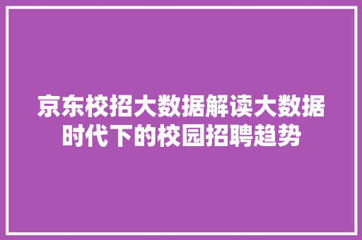 京东校招大数据解读大数据时代下的校园招聘趋势 SEO教程