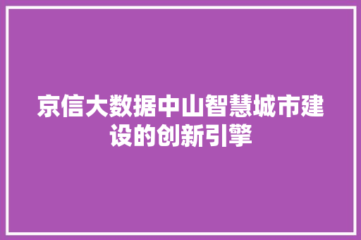 京信大数据中山智慧城市建设的创新引擎 建站教程