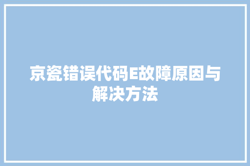 京瓷错误代码E故障原因与解决方法 WordPress教程