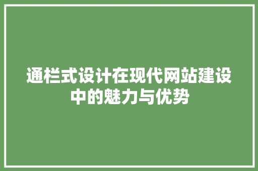 通栏式设计在现代网站建设中的魅力与优势 通栏式设计在现代网站建设中的魅力与优势 SEO教程