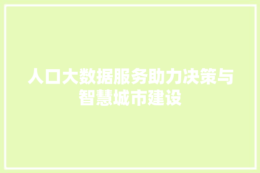 人口大数据服务助力决策与智慧城市建设