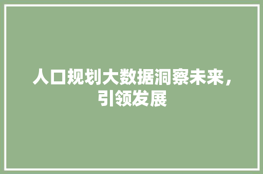 人口规划大数据洞察未来，引领发展 WordPress教程