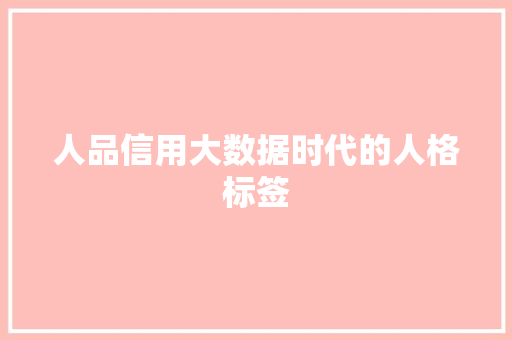 人品信用大数据时代的人格标签 建站教程