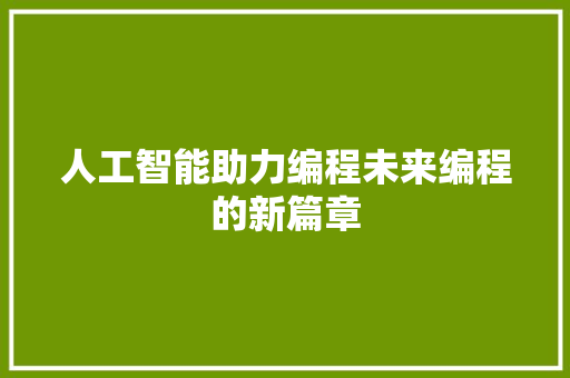 人工智能助力编程未来编程的新篇章