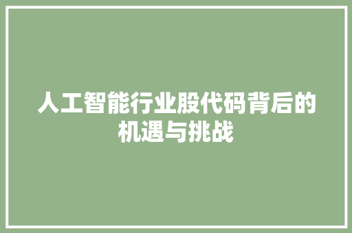 人工智能行业股代码背后的机遇与挑战