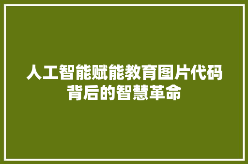人工智能赋能教育图片代码背后的智慧革命 Web前端