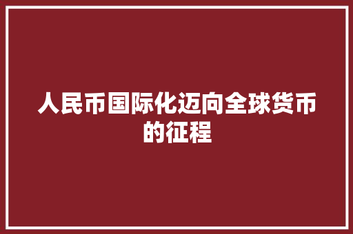 人民币国际化迈向全球货币的征程 服务器/数据库