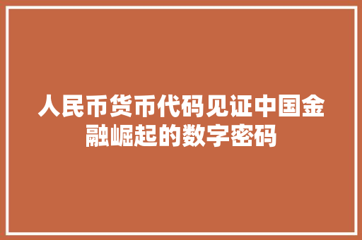 人民币货币代码见证中国金融崛起的数字密码 WordPress教程