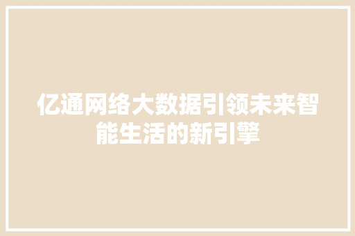 亿通网络大数据引领未来智能生活的新引擎