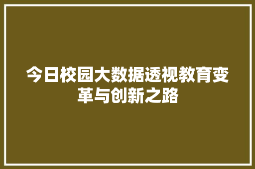 今日校园大数据透视教育变革与创新之路 友链在线