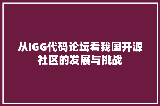 从IGG代码论坛看我国开源社区的发展与挑战 SEO教程