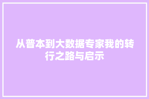 从普本到大数据专家我的转行之路与启示